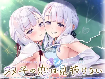 [あざらしそふと+1] 双子の恋は見抜けない