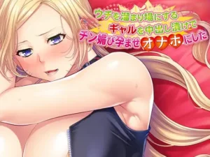 [Miel] ウチを溜まり場にするギャルを中出し漬けでチン媚び孕ませオナホにした
