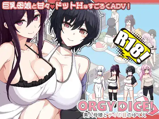 [まふ茶] ORGY DICE 美人母娘とサイの目のゆくえ