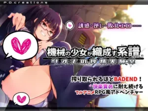 [P.D.creations] 機械の少女が織成す系譜vol.1-リオナの搾精実験室