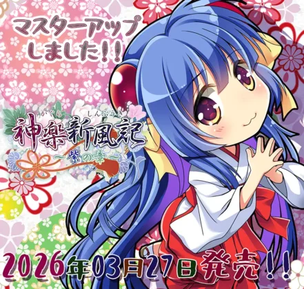 [でぼの巣製作所] 神楽新風記～紫の章～