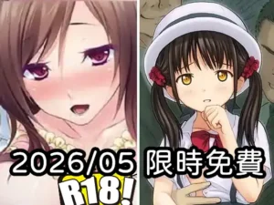 2026年五月DLsite限時免費