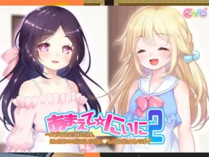 [ぺたりおん] あまえて☆にぃに2 〜バブみのある妹たちは、にぃにの××をえらいえらいしてあげたいんです♪