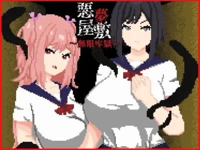 [強い子] 悪夢屋敷・無限牢獄