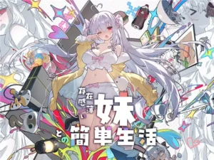 [逆流茶会] 和存在感薄弱的妹妹一起的簡單生活