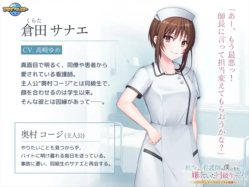 [アパタイト] 担当してくれた看護師は僕の事を嫌っていた同級生でした ～ツンデレナースのエッチな看護～