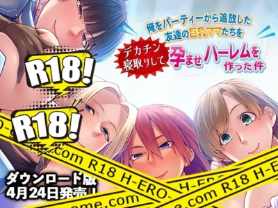 [Miel] 俺をパーティーから追放した友達の巨乳ママたちをデカチン寝取りして孕ませハーレムを作った件