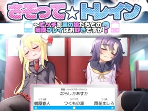 [ギャルプリンス] さそって☆トレイン 〜ビッチ系男の娘たちとの痴漢プレイはお好きですか？