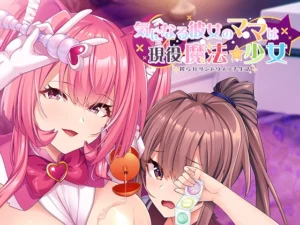 [アトリエかぐや] 気になる彼女のママは現役魔法少女