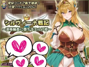 [Lust Games] シルヴィーナ戦記 ～凌辱輪姦に堕ちるエルフ姫～