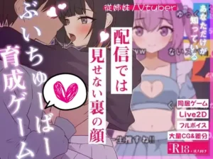 [ぱんきじしぇいく] 突然同居した従姉妹はVTuberになるらしい－俺だけが知る秘密の素顔－