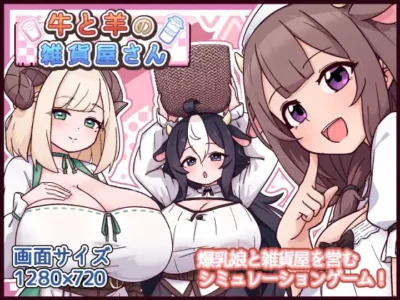 [黒猫喫茶店] 牛と羊の雑貨屋さん
