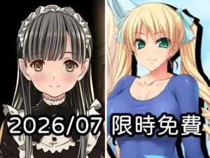 2026年七月DLsite限時免費