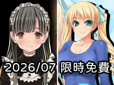 2026年七月DLsite限時免費