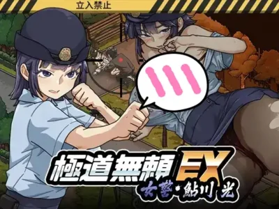 [WAKUWAKU] 極道無賴EX：女警鮎川光