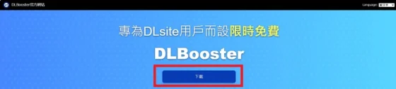 DLsite鎖IP怎麼辦?免全機翻牆,用 DLBooster 一鍵設定 VPN