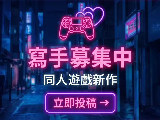 【徵稿】成人遊戲 介紹/攻略寫手