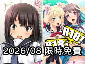 2026年八月DLsite限時免費
