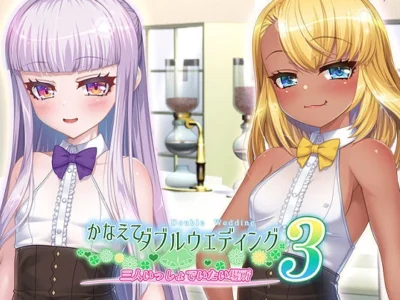 [ギャルプリンス] かなえてダブルウェディング3 三人いっしょでいたい場所
