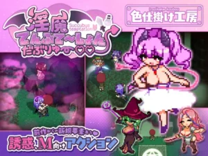[色仕掛け工房] 淫魔てんぷてーしょん・だぶりゅ～♡♡