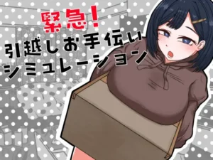 [御木納原商店] 緊急！引越しお手伝いシミュレーション