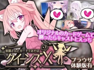 [さーたはうす] クイーンズX – 妖精さんとカードであそぼ