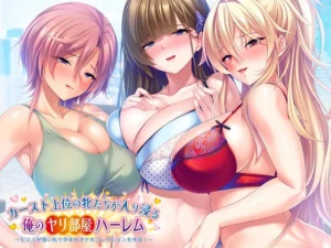 [Miel] カースト上位の牝たちが入り浸る俺のヤリ部屋ハーレム ～ビジュが強い牝で孕ませオナホコレクションを作る！～