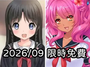2026年九月DLsite限時免費