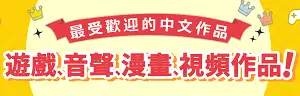 DLsite 熱門中文作品