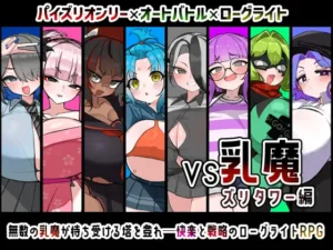 [壁SIN] VS乳魔 ズリタワー編