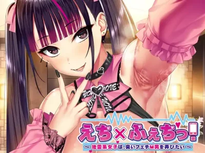 [root nuko+H] えち×ふぇちっ！〜地雷系女子は、臭いフェチM男を弄びたい〜