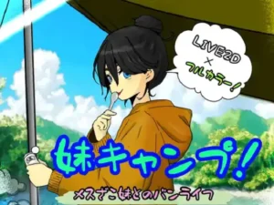 [たんたん] 妹キャンプ！