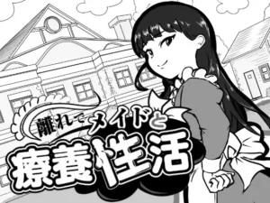 [南国夏みかん] 離れでメイドと療養性活