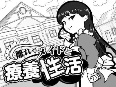 [南国夏みかん] 離れでメイドと療養性活
