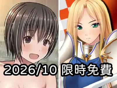 2026年十月DLsite限時免費
