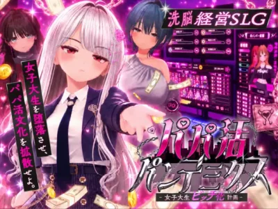 [EVSJ] パパ活パンデミクス – 女子大生ビッチ化計画 –