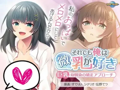 [アパタイト] それでも俺は微乳が好き ～巨乳幼馴染の矯正アプローチ～