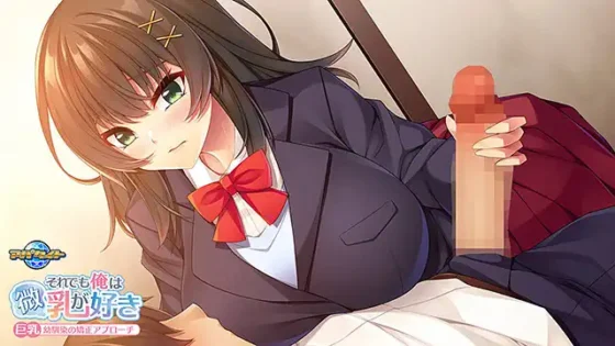 [アパタイト] それでも俺は微乳が好き ～巨乳幼馴染の矯正アプローチ～