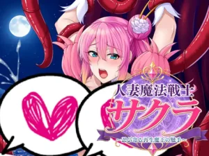 [スタジオ奪] 人妻魔法戦士サクラ 〜忍び寄る再生魔王の触手〜