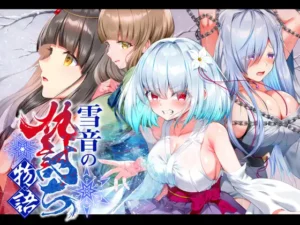 [傾世遊庵] 雪音の仇討ち物語