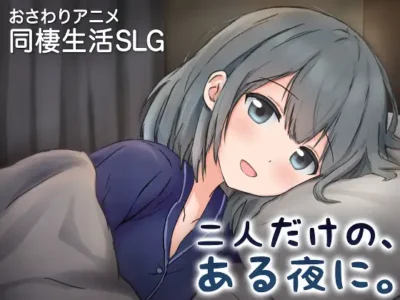 [まんごーあひる] 兩人的，某個夜晚