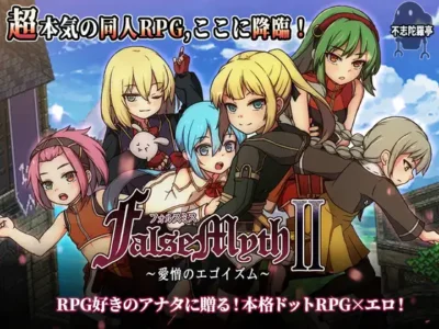 [不志陀羅亭] FalseMyth2～愛憎のエゴイズム～