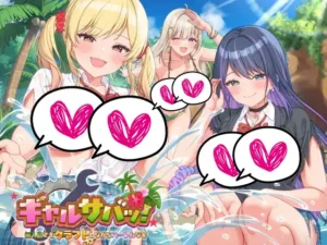 [たわわデリバリー] ギャルサバッ！～無人島でもクラフトしながらハーレムな笑～