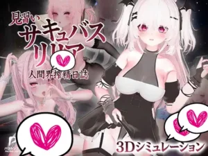 [パコネソフト] 見習いサキュバス リリア〜人間界搾精日誌〜