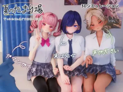 [シン・ギュラリティー] 夏のたまり場 – ギャルたちと過ごす秘密の放課後 –