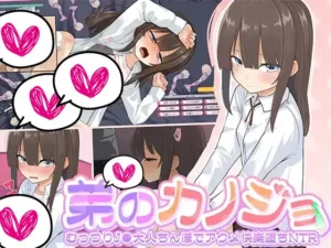 [りかじゅんび室] 弟のカノジョ～むっつりJ●大人ちんぽでアクメ快楽堕ちNTR～