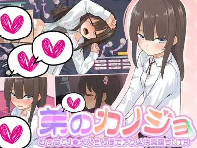 [りかじゅんび室] 弟のカノジョ～むっつりJ●大人ちんぽでアクメ快楽堕ちNTR～