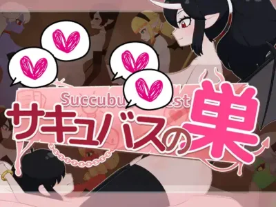 [フジザクラワークス] サキュバスの巣